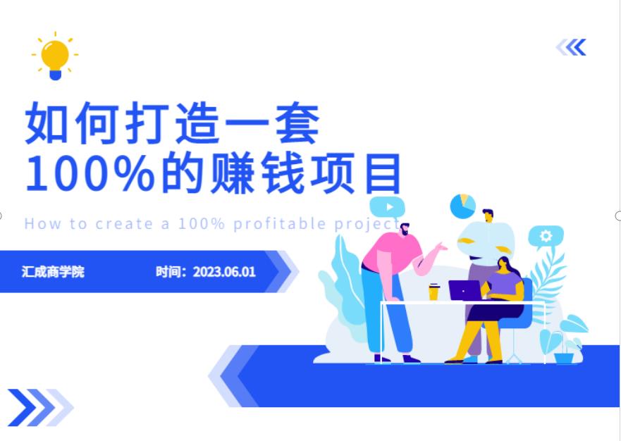 最新6月份《如何设计一套100%赚钱的项目系统》【揭秘】-火山资源库