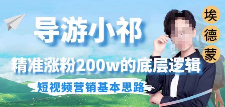 埃德蒙导游小祁，精准涨粉200w的底层逻辑，短视频营销基本思路-火山资源库