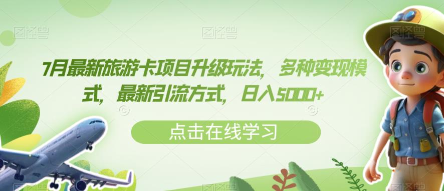 7月最新旅游卡项目升级玩法，多种变现模式，最新引流方式，日入5000+【揭秘】-火山资源库