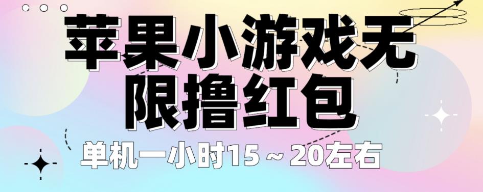 苹果小游戏无限撸红包，单机一小时15～20左右全程不用看广告【揭秘】-火山资源库