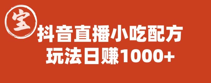 宝哥抖音直播小吃配方实操课程，玩法日赚1000+【揭秘】-火山资源库