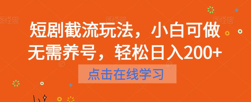 短剧截流玩法，小白可做无需养号，轻松日入200+-火山资源库