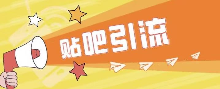 傻瓜式贴吧引流创业粉，简单重复操作，轻松日引流100+【揭秘】-火山资源库