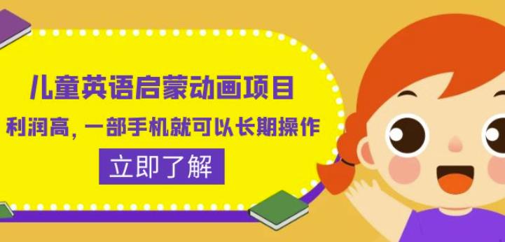 儿童英语启蒙动画项目，利润高，一部手机就可以长期操作（教务+素材）【揭秘】-火山资源库