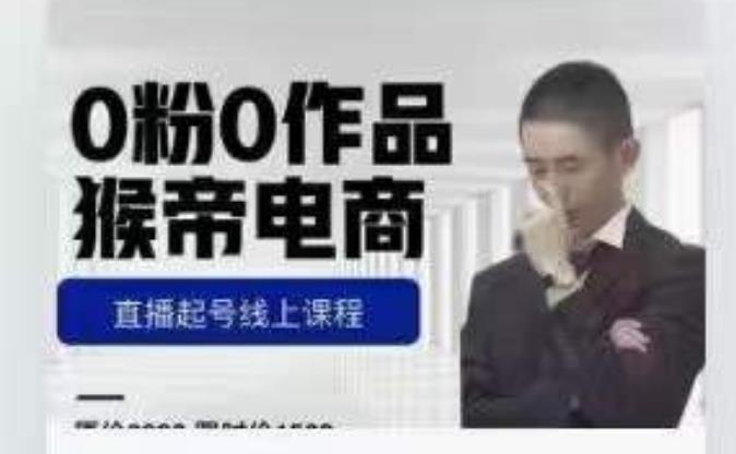 猴帝是7月份1600线上课更新两节，0粉0作品，直播起号线上课程-火山资源库