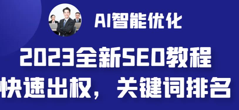 2023最新网站AI智能优化SEO教程，简单快速出权重，AI自动写文章+AI绘画配图-火山资源库