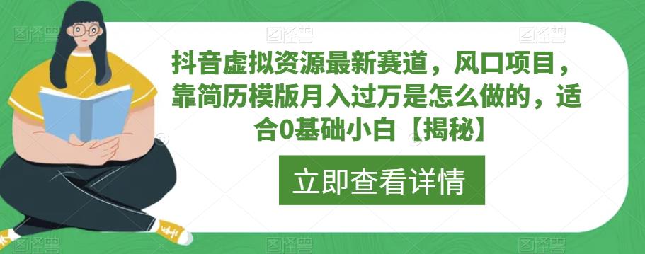 抖音虚拟资源最新赛道，风口项目，靠简历模版月入过万是怎么做的，适合0基础小白【揭秘】-火山资源库