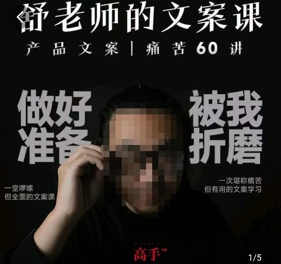 舒老师的文案课，产品文案痛苦60讲，用户视角形成正确文案观，让你写文案突飞猛进-火山资源库