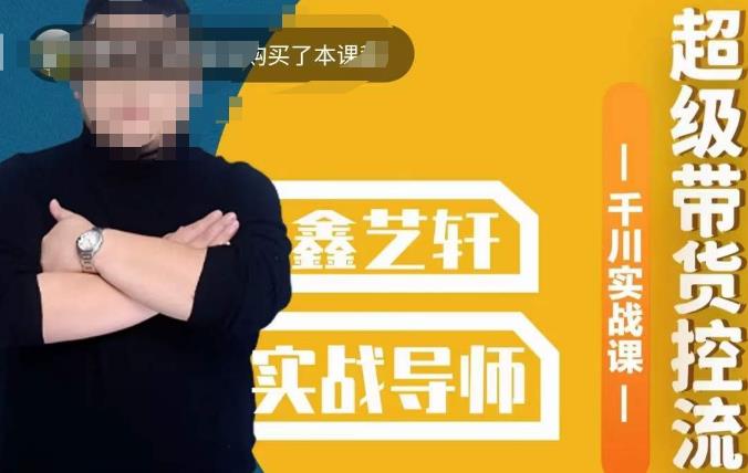 包农鑫·全是实操千川实战课，超级带货控流，直播带货​千川全面实战打法-火山资源库