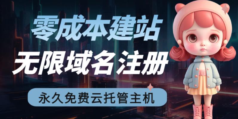 2023【零成本建站】无限撸域名教程+永久兔费云托管主机-火山资源库
