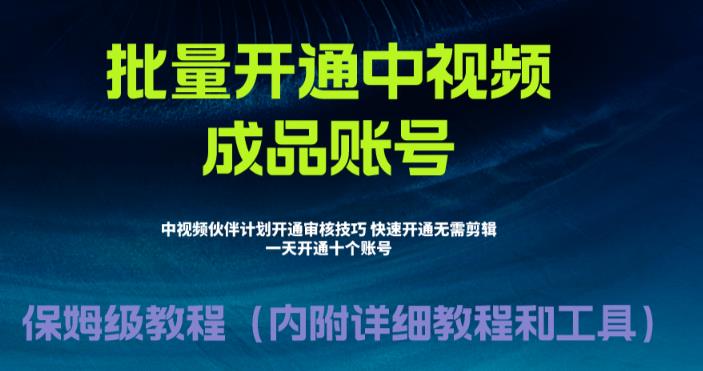 外面收费1980的暴力开通中视频计划教程，内附详细的快速通过中视频伙伴计划的办法-火山资源库