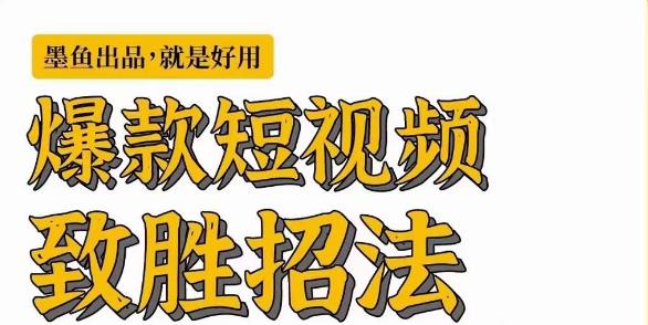 墨鱼日记·爆款短视频致胜招法，学会一招，瞬间起飞，卷王出征，寸草不生-火山资源库