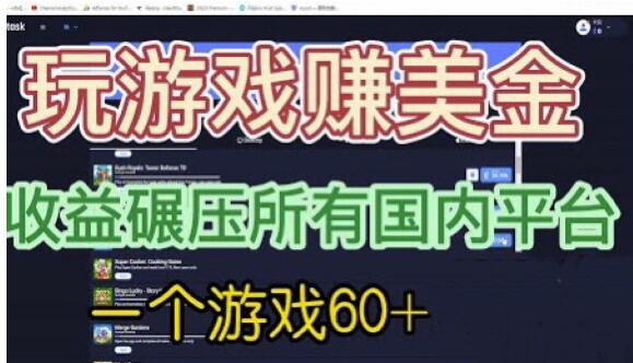 国外玩游戏赚美金平台，一个游戏60+，收益碾压国内所有平台【揭秘】-火山资源库