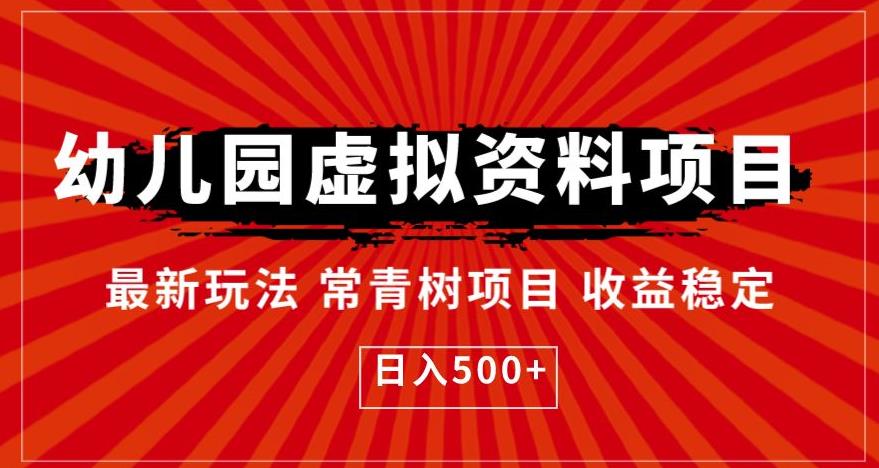 幼儿园虚拟资料项目，最新玩法常青树项目收益稳定，日入500+【揭秘】-火山资源库