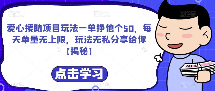 爱心援助项目玩法一单挣他个50，每天单量无上限，玩法无私分享给你【揭秘】-火山资源库