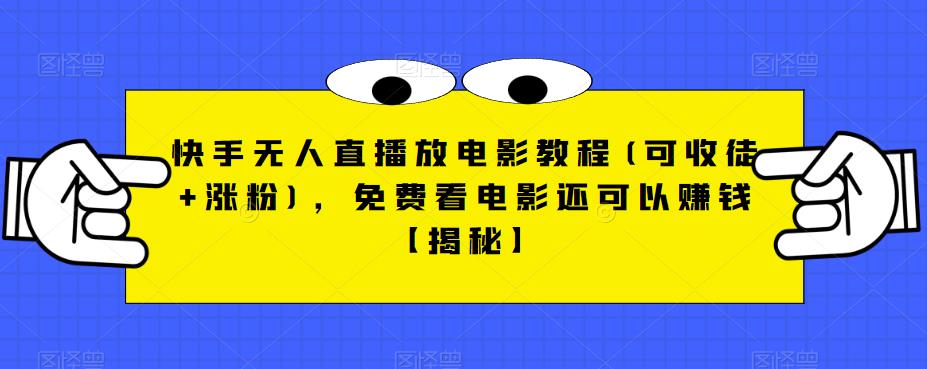 快手无人直播放电影教程(可收徒+涨粉)，免费看电影还可以赚钱【揭秘】-火山资源库