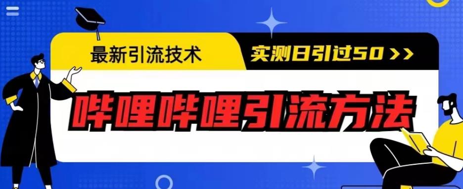 最新引流技术，哔哩哔哩引流方法，实测日引50人【揭秘】-火山资源库