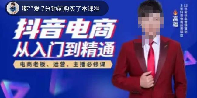 高雄哥·抖音电商从入门到精通，​从账号、流量、人货场、主播、店铺五个方面全面解析抖音电商核心逻辑-火山资源库