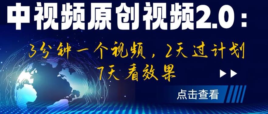 中视频原创视频2.0：3分钟一个视频，2天过计划，7天看效果【揭秘】-火山资源库