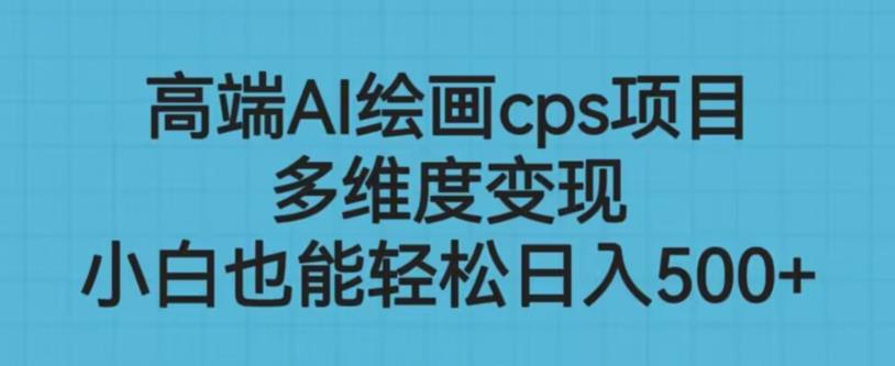高端AI绘画cps项目，多维度变现，小白也能轻松上手【揭秘】-火山资源库
