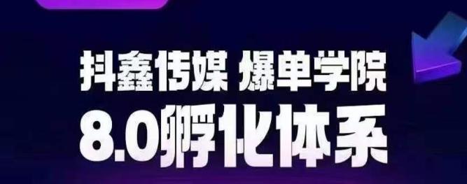 抖鑫传媒-爆单学院8.0孵化体系，让80%以上达人都能运营一个稳定变现的账号，操作简单，一部手机就能做-火山资源库