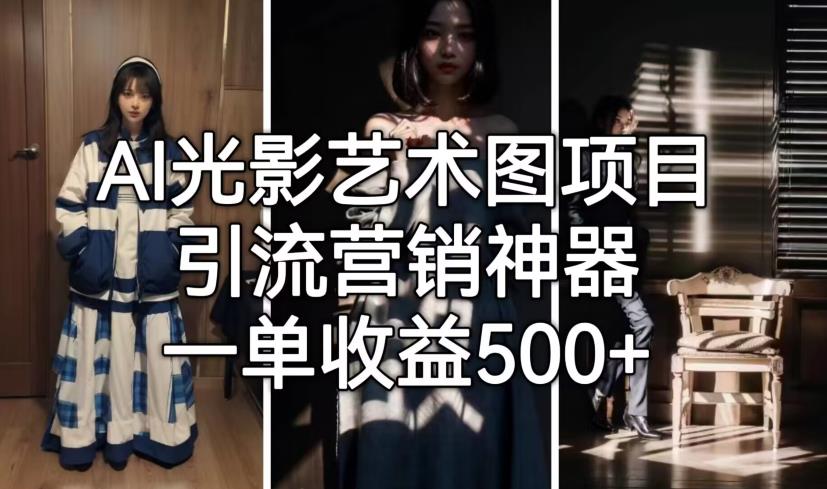 AI光影艺术图项目，引流营销神器，一单收益500+-火山资源库