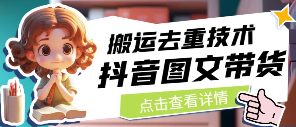 抖音图文带货搬运去重技术，可以直接抖音里面搬运图文-火山资源库