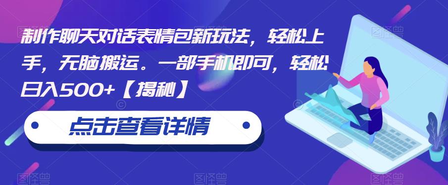 制作聊天对话表情包新玩法，轻松上手，无脑搬运。一部手机即可，轻松日入500+【揭秘】-火山资源库