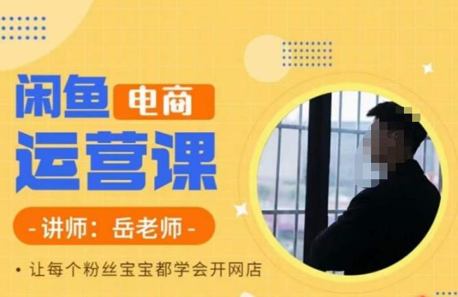 岳老师·闲鱼电商运营课，让每个粉丝宝宝都学会开网店-火山资源库