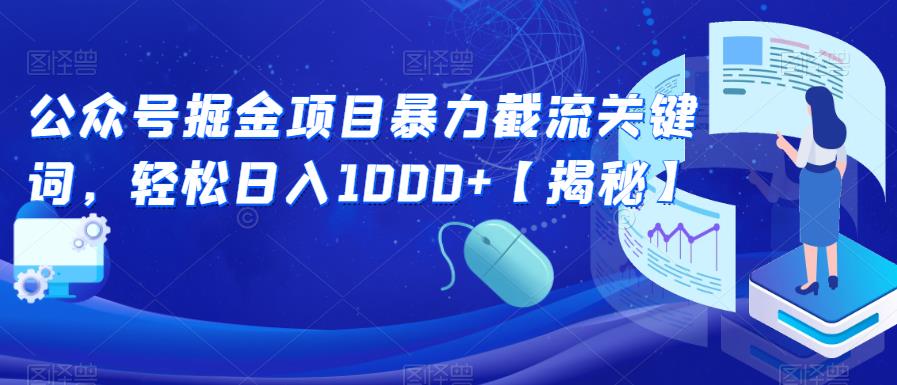 公众号掘金项目暴力截流关键词，轻松日入1000+【揭秘】-火山资源库