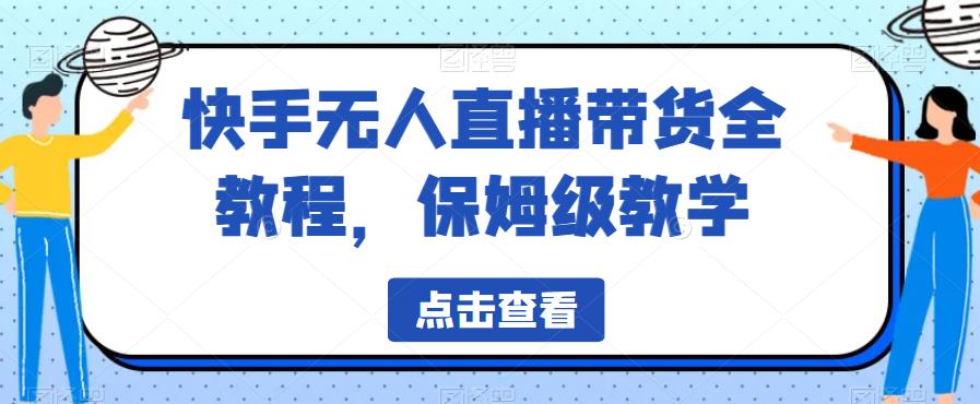 快手无人直播带货全教程，保姆级教学【揭秘】-火山资源库