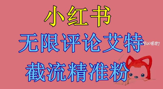 小红书无限评论艾特截流精准粉（软件+教程）-火山资源库