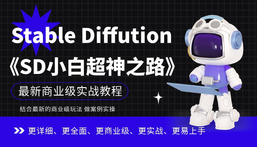 Stable Diffution小白超神之路，超详细AI绘画实操课，手把手带你掌握Stable Diffution商业级玩法-火山资源库