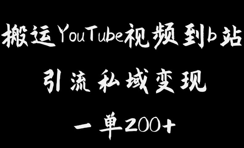 搬运YouTube视频到b站，引流私域一单利润200+，几乎0成本！【揭秘】-火山资源库