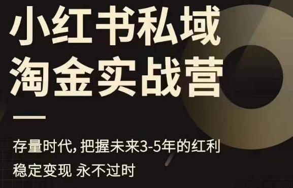 小红书私域淘金实战营，存量时代，把握未来3-5年的红利-火山资源库