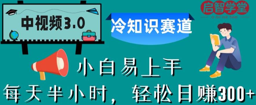 中视频3.0.冷知识赛道：每天半小时，轻松日赚300+【揭秘】-火山资源库