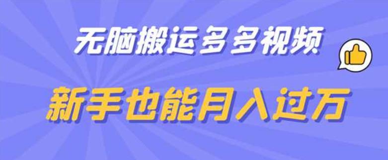 无脑搬运多多视频，新手也能月入过万【揭秘】-火山资源库