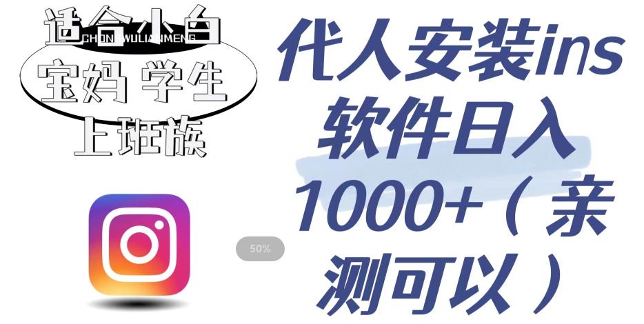 代人安装ins软件日入1000+，适合小白宝妈学生上班族（亲测可行）【揭秘】-火山资源库