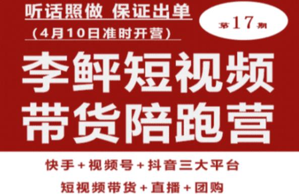 李鲆第17期短视频带货陪跑营，听话照做保证出单（短视频带货+直播+团购）-火山资源库
