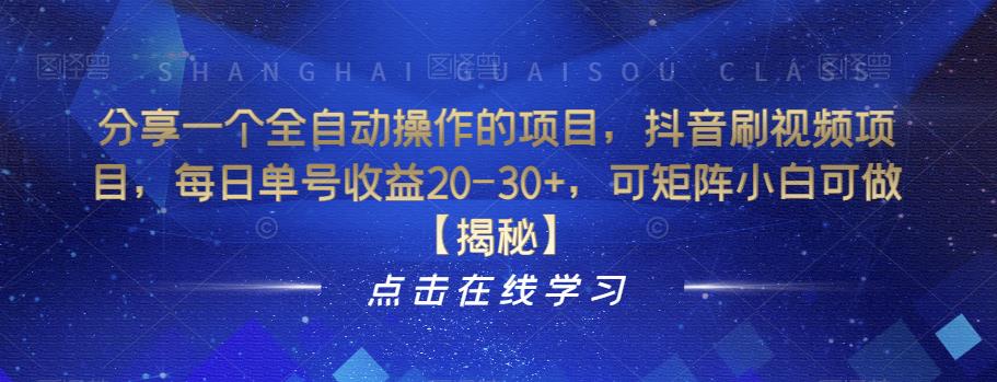 分享一个全自动操作的项目，抖音刷视频项目，每日单号收益20-30+，可矩阵小白可做【揭秘】-火山资源库