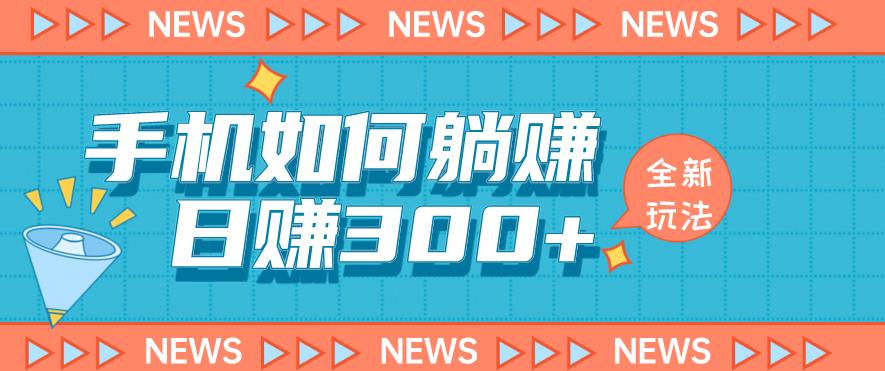手机如何日赚300+玩法解析，适合小白新手操作【揭秘】-火山资源库