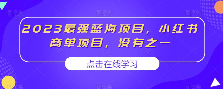 2023最强蓝海项目，小红书商单项目，没有之一【揭秘】-火山资源库
