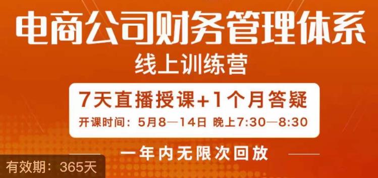 陈少珊·电商公司财务体系学习班，电商界既懂业务，又懂财务和经营管理的人不多，她是其中一人-火山资源库