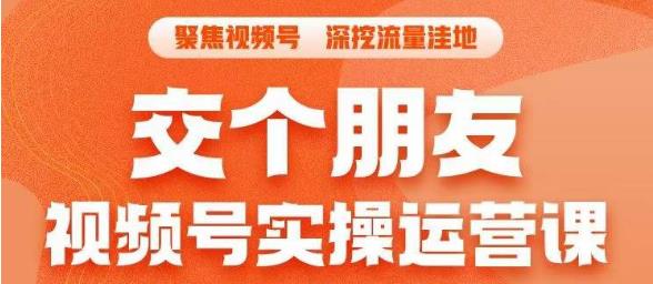 交个朋友·视频号实操运营课，​3招让你冷启动成功流量爆发，单场直播迅速打爆直播间-火山资源库