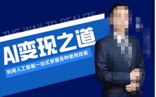 AI变现之道，利用人工智能一站式掌握各种使用技能（图文版教程）-火山资源库