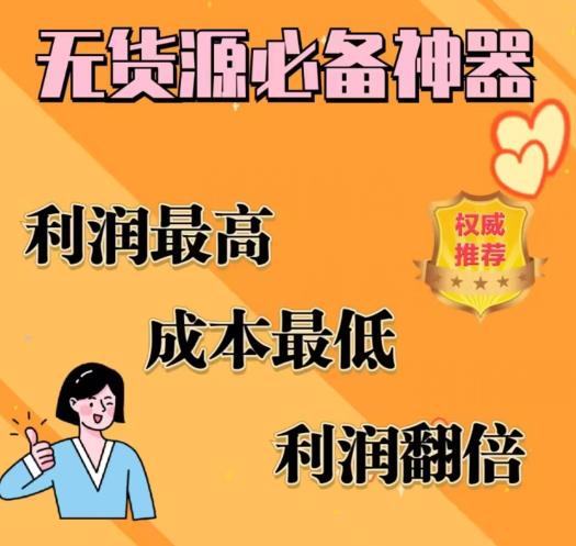 闲鱼无货源必备神器(利润翻倍)，成本最低，利润最高【揭秘】-火山资源库