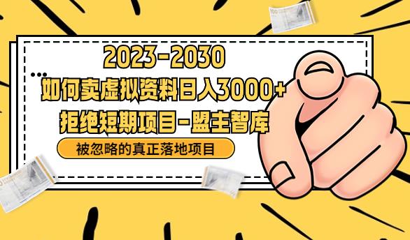 抖音，快手，小红书，我如何引流靠信息差卖刚需资料日入3000+【揭秘】-火山资源库