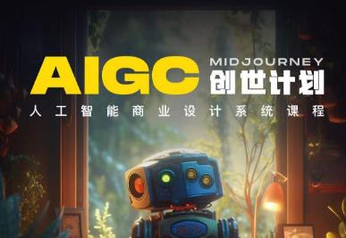 y园糖AIGC创世计划，人工智能商业设计系统课程-火山资源库