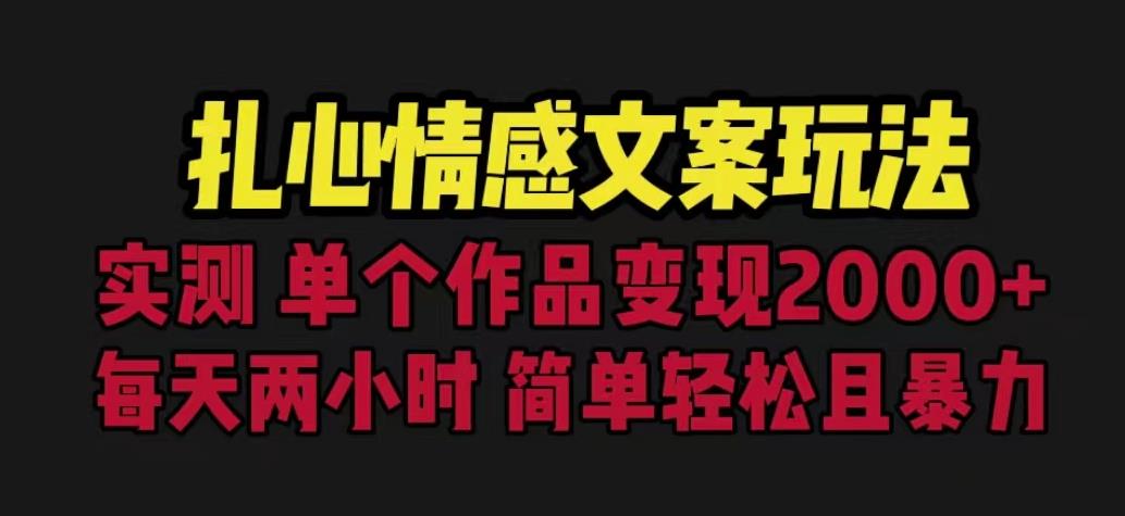 扎心情感文案玩法，单个作品变现5000+，一分钟一条原创作品，流量爆炸【揭秘】-火山资源库
