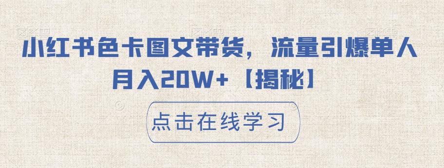 小红书色卡图文带货，流量引爆单人月入20W+【揭秘】-火山资源库